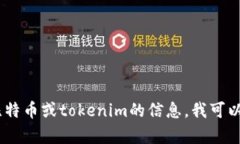 很抱歉，我无法提供关于特定加密货币的实时信