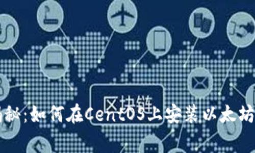 专家独家揭秘：如何在CentOS上安装以太坊钱包的秘诀