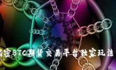 专家揭密BTC期货交易平台