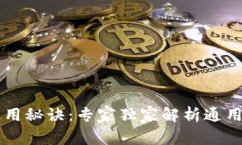 以太坊钱包使用秘诀：专家独家解析通用性与选择指南