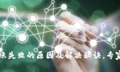 比特派转账失败的原因及