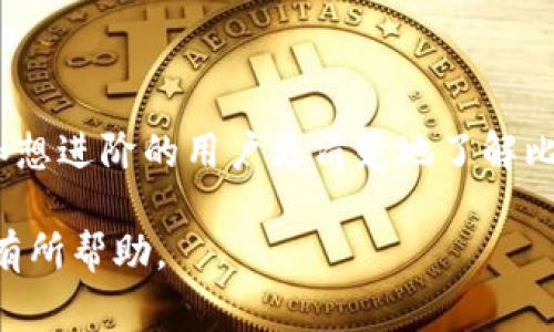   专家推荐：如何选择靠谱的比特币钱包？独家秘诀大公开！ / 

 guanjianci 比特币钱包, 数字货币, 加密货币 /guanjianci 

引言：比特币钱包的重要性
大家好，今天我们要聊聊一个很重要的话题，那就是比特币钱包。说真的，在区块链的世界里，比特币钱包就像是你的银行账户，它是你存储、接收和发送比特币的地方。随着加密货币的普及，越来越多的人想要了解如何选择和使用比特币钱包。在这篇文章中，我将为大家揭示一些独家的秘诀，以及一些专家的建议，希望能帮助你在这个充满迷雾的领域找到一条明路。

比特币钱包的类型
首先，我们来了解一下比特币钱包的几种主要类型。实际上，选择一个适合自己的钱包是非常重要的，不同类型的钱包各有优缺点。我们常见的比特币钱包主要分为以下几种：
ul
    listrong热钱包/strong：这种钱包是在线的，非常方便，适合日常交易和小额使用。常见的热钱包包括一些手机应用程序和在线平台。不过，热钱包也容易受到黑客攻击，所以安全性稍逊。/li
    listrong冷钱包/strong：它是离线的，相对来说更安全。包括硬件钱包和纸钱包。冷钱包很适合用来长期存储比特币，防止黑客攻击，然而在使用上相对麻烦一些。/li
    listrong桌面钱包/strong：这种钱包可以下载到你的电脑上，安全性比热钱包高，但如果电脑被黑客攻陷，资产就有风险了。/li
    listrong移动钱包/strong：适合在手机中使用，方便快捷，但也要注意安全。/li
/ul

选择比特币钱包的标准
在了解了钱包的种类后，我们来 discuss 一下选择比特币钱包时应该考虑的因素。
ul
    listrong安全性/strong：无论是哪种钱包，安全性都是第一位的。你需要确保钱包提供了双重身份验证等安全措施。而且，不要把私钥泄露给任何人，这是你的资产保障。/li
    listrong使用体验/strong：有些钱包操作复杂，而有些则非常简单易用。选择一个符合你使用习惯的钱包，会让你更轻松。/li
    listrong费用/strong：比特币钱包的使用也可能产生一些手续费，你需要在选择时了解这些费用。/li
    listrong支持的币种/strong：如果你不仅仅是持有比特币，选择一个支持多种数字货币的钱包会更方便。/li
/ul

专家推荐的比特币钱包
在这里，我想根据专家的意见，给大家推荐几个值得信赖的比特币钱包。其实选择钱包并没有绝对的“最好”，只要符合你的需求就是“最合适”的！
ul
    listrongLedger Nano S/strong（冷钱包）：这是一个硬件钱包，安全性非常高，非常适合长期投资者。只需花一些钱购买，就可以在冰箱一样的安全环境中存储你的比特币。/li
    listrongExodus/strong（桌面和移动钱包）：它的界面设计非常友好，操作简单，适合初学者。它支持多种数字货币，非常灵活。/li
    listrongCoinbase Wallet/strong（热钱包）：作为一个知名的交易所，Coinbase的钱包也非常值得信赖，支持多种币种，并且操作简单，方便日常使用。/li
/ul

如何保护你的比特币钱包
选择了钱包后，保护你的资产同样重要。那怎么做呢？以下是一些实用的小技巧：
ul
    listrong定期备份/strong：随时备份你的钱包，尤其是私钥，这样即便钱包丢失也不至于损失资产。/li
    listrong开启双重验证/strong：如果你的钱包支持，务必要开启双重身份验证，增加一层额外的安全性。/li
    listrong避免公共网络/strong：尽量避免在公共网络上访问你的钱包，以防止黑客攻击。/li
    listrong定期更换密码/strong：管理好你的密码，定期更换，避免重复使用。/li
/ul

总结：选择最适合你的比特币钱包
最后，选择比特币钱包不是一件简单的事。每个人的需要不同，所以你要根据自己的使用习惯和风险承受能力选择最适合自己的钱包。希望通过本文，能够帮助初学者和想进阶的用户更清楚地了解比特币钱包的选择！你有什么其他的问题或者经验？欢迎在评论区分享哦！ 

总之，无论是刚刚入门的你，还是已经在这个领域摸爬滚打已久的“老鸟”，了解比特币钱包的选择与使用都是非常重要的。记住，小心驶得万年船！希望我的分享能对你有所帮助。