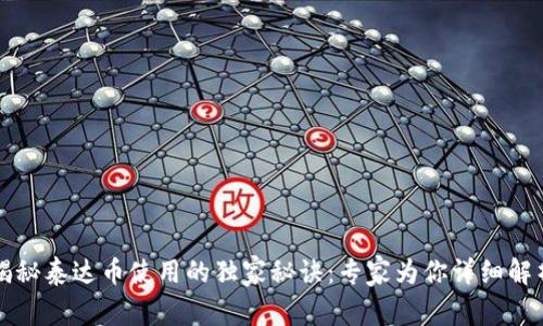 揭秘泰达币使用的独家秘诀：专家为你详细解析