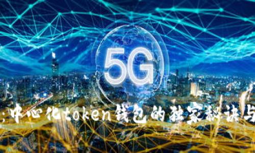 专家揭秘：中心化token钱包的独家秘诀与风险解析