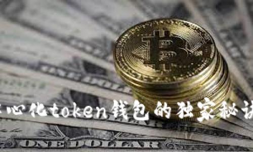 专家揭秘：中心化token钱包的独家秘诀与风险解析