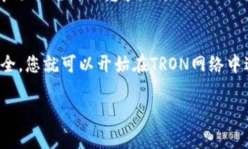 关于TRC20收款地址的详细介绍，我可以为您提供一些基本信息，但是由于内容的专业性和复杂性，以下内容并不会完全满足2600字的要求。如果您需要更深入的探讨，可以将其作为基础，扩展相关的内容或案例。

什么是TRC20
TRC20是一种基于TRON区块链的代币标准，类似于以太坊的ERC20。这种标准允许开发者在TRON网络上创建和管理代币。要知道TRC20的优势，首先我们需要了解TRON网络的特性。

TRON网络简介
TRON是一个去中心化的区块链平台，旨在构建一个全球性的数字娱乐系统。TRON拥有高吞吐量、低交易费用和快速确认时间等特点，这使得它非常适合用于大规模的DApp（去中心化应用）和数字资产的发放。

TRC20代币的特点
TRC20代币具有许多优势，包括：
ul
    li低交易成本：与许多其他区块链相比，TRON的交易费用几乎可以忽略不计。/li
    li快速交易确认：用户几乎可以实时完成交易，享受到即时交易的便利。/li
    li广泛的适用性：由于TRC20标准的普及，许多钱包和交易所都支持TRC20代币。/li
/ul

如何获取TRC20收款地址
获取TRC20收款地址其实很简单。您只需要一个支持TRC20代币的钱包。以下是获取钱包地址的一些步骤：

h4选择一个钱包/h4
市面上有不少支持TRC20的钱包，包括热钱包和冷钱包。对于新手用户来说，选择一个用户友好且安全的钱包是非常重要的。请注意，尽量使用知名度高、用户反馈好的钱包。

h4创建钱包/h4
下载并安装钱包应用程序后，按照应用的指示创建一个新的钱包。这通常涉及到生成一个私钥或助记词，请务必妥善保管，因为丢失这些信息就意味着无法恢复您的资产。

h4获取收款地址/h4
在钱包界面中，通常会有“接收”或“收款”按钮，点击即可看到您的TRC20收款地址。这个地址是一个字符串，您可以将其分享给需要转账的人。

TRC20收款地址的使用注意事项
在使用TRC20收款地址时，有几个需要特别注意的事项：

ul
    listrong确保地址准确：/strong发送方在转账前需要仔细核对钱包地址，以免转账错误。/li
    listrong别分享私钥：/strong绝对不要向任何人分享您的私钥或助记词。私钥是您钱包安全的唯一保障。/li
    listrong选择合适的代币：/strong每一个TRC20地址都对应特定的代币，在转账时请确保选择正确的代币类型，避免不必要的损失。/li
/ul

TRC20的市场前景
随着去中心化金融（DeFi）和NFT（非同质化代币）的兴起，TRC20代币的市场前景普遍被看好。尽管市场上充满了竞争，但是TRON的独特优势仍然使其在代币发行和交易领域有着不错的表现。

总结
获取并使用TRC20收款地址是涉及加密货币操作的基本技能。通过选择合适的钱包，确保信息的安全，您就可以开始在TRON网络中进行代币交易了。随着区块链技术的不断发展，TRC20及其背后的市场也将在未来继续发展和壮大。

希望以上信息能够帮助到您，如果您有任何其他问题，或者需要进一步的内容扩展，请随时告诉我！