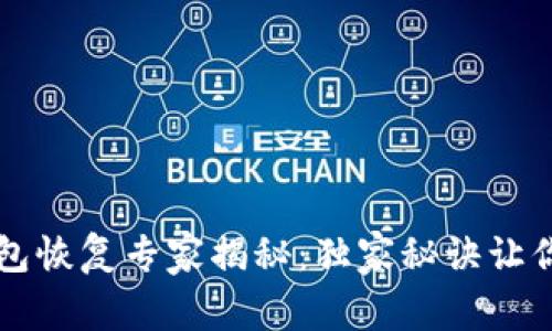 狗狗币手机钱包恢复专家揭秘：独家秘诀让你轻松找回资产