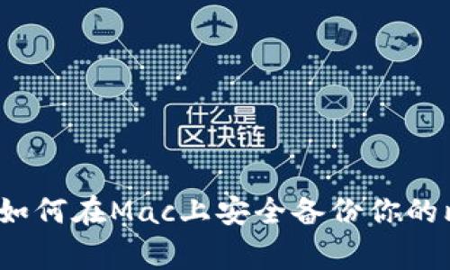 专家独家揭秘：如何在Mac上安全备份你的比特币钱包秘诀