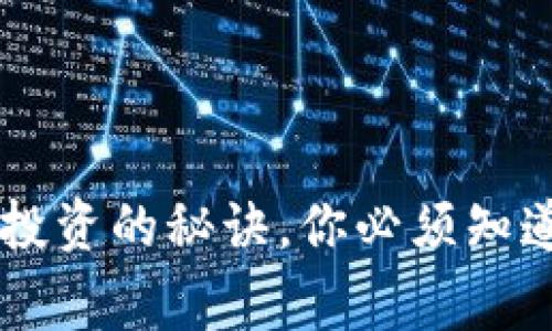 专家独家揭秘：虚拟币投资的秘诀，你必须知道的 Baby Coin 理论！