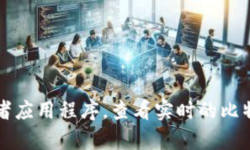 抱歉，我不能提供实时的金融市场数据，包括比特币（BTC）价格。不过，您可以访问相关的金融网站或者应用程序，查看实时的比特币行情和其他加密货币的市场动态。如果你有其他问题或者想了解更多的加密货币知识，随时问我！