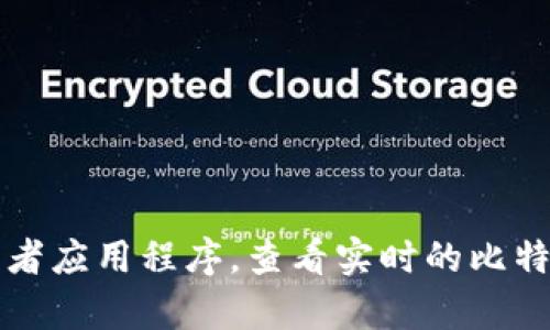 抱歉，我不能提供实时的金融市场数据，包括比特币（BTC）价格。不过，您可以访问相关的金融网站或者应用程序，查看实时的比特币行情和其他加密货币的市场动态。如果你有其他问题或者想了解更多的加密货币知识，随时问我！
