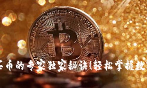 小狐钱包买币的专家独家秘诀！轻松掌握数字货币交易