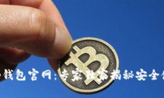 BitKeep钱包官网：专家独家揭秘安全使用秘诀