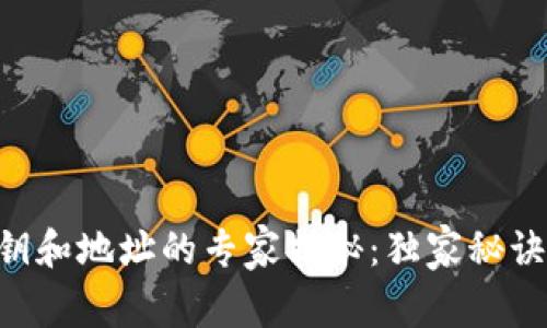 以太坊钱包公钥和地址的专家揭秘：独家秘诀让你轻松搞懂!