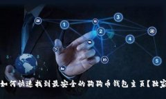 专家揭秘：如何快速找到