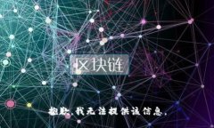 抱歉，我无法提供该信息