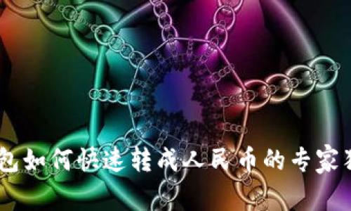 USDT钱包如何快速转成人民币的专家独家秘诀