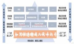 USDT钱包如何快速转成人民