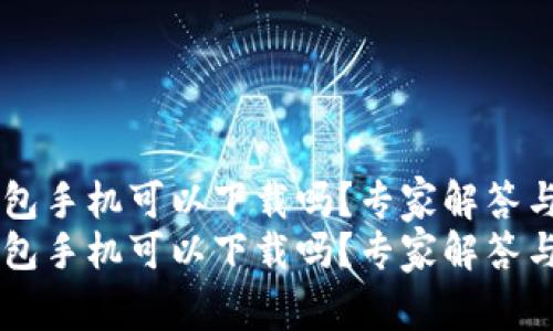 Unisat钱包手机可以下载吗？专家解答与独家秘诀
Unisat钱包手机可以下载吗？专家解答与独家秘诀