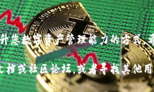 要将IM Token导入TP Wallet，您可以按照以下步骤进行操作。这里将简单介绍如何在这两个钱包之间转移资产。请注意，确保在这一过程中小心处理您的私钥和助记词，以保障您的资产安全。

步骤一：准备工作
在开始之前，请确保您已经在手机上安装了IM Token和TP Wallet。这两款钱包都可以在各大应用商店找到。

步骤二：在IM Token中找到您的资产信息
1. 打开IM Token，输入您的密码解锁钱包。br
2. 在您的资产列表中，选择您要导入到TP Wallet的代币（如ETH、USDT等）。br
3. 点击该代币，进入详细信息页面。在该页面，您会看到“收款地址”和“助记词”等信息，建议您备份一下助记词，确保在需要时能够恢复钱包。

步骤三：导出私钥或助记词
为了将资产从IM Token导入到TP Wallet，您需要导出相应的私钥或助记词。br
1. 在资产详细信息页面中，找到“私钥”或“导出助记词”的选项。br
2. 如果选择导出私钥，请务必谨慎。在屏幕上可能会显示您的私钥，然后您可以通过复制的方式保存它。如果选择助记词，请确保将其准确记录下来，因为助记词通常由12到24个单词组成。

步骤四：打开TP Wallet导入钱包
1. 打开TP Wallet，选择添加钱包或导入钱包选项。br
2. 根据您的选择，您可以选择导入私钥或助记词。br
3. 如果选择私钥，粘贴或输入您在IM Token中获得的私钥，如果是助记词，则输入您记录的助记词。

步骤五：完成导入并检查资产
1. 导入完成后，TP Wallet将会生成一个新钱包，您可以在钱包列表中找到它。br
2. 进入新的钱包，查看您的资产是否成功转移。通常来说，您的代币应该能够正常显示和管理。

注意事项
在整个过程中，请务必注意以下几点：br
- 不要分享您的私钥或助记词给任何人，这些信息可以让他人访问并控制您的资产。br
- 确保你的手机和钱包应用是最新版本，避免因旧版本造成的安全问题。br
- 定期备份您的钱包信息，以防数据丢失。

总结
将IM Token导入TP Wallet的过程并不复杂，只需几个简单的步骤就能完成。从资产转移到钱包管理，都是一种提升您数字资产管理能力的方式。希望以上步骤能帮助到你，无论是为了方便管理还是享受其他钱包提供的功能，开心使用加密货币始终是最重要的。

以上便是将IM Token导入TP Wallet的基本步骤。如果您在过程中遇到任何问题，建议查看相关钱包的官方帮助文档或社区论坛，或者寻找其他用户的经验分享。希望你的资产管理顺利！