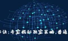 币圈投资秘诀：专家揭秘