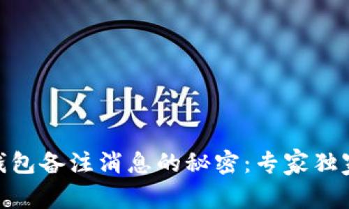 USDT钱包备注消息的秘密：专家独家分享！