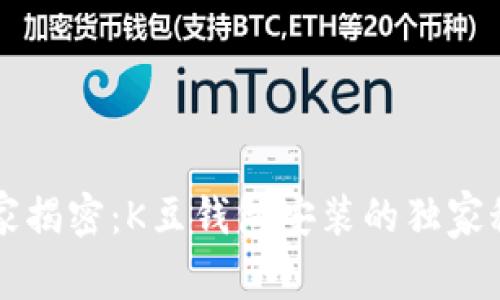 专家揭密：K豆钱包安装的独家秘诀
