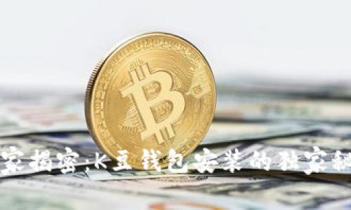 专家揭密：K豆钱包安装的独家秘诀
