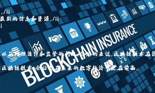 区块链（Blockchain）并不是一个特定的网站，而是一种分布式账本技术，允许数据在多个地点的计算机上进行共享和存储。通过区块链技术，信息可以在没有中央管理方的情况下，安全、透明地进行记录和交易。

以下是关于区块链的一些基本信息：

区块链的定义
区块链是一种数据结构，由多个“区块”组成，每个区块中包含了一定数量的交易数据。每个区块通过加密的方式链接到前一个区块，从而形成一个链。在这个链上，一旦数据被写入，就很难被篡改，因为要修改某个区块的数据，必须重新计算所有后续区块的哈希值，这在计算上是非常困难的。

区块链的特点
区块链具备几个重要的特点：
ul
  listrong去中心化/strong：数据不由单个组织控制，而是分布在全球的多个节点上。/li
  listrong透明性/strong：所有交易都可以对所有人可见，增加了信任度。/li
  listrong安全性/strong：由于使用了加密技术和分布式的结构，篡改数据变得非常困难。/li
  listrong不可篡改/strong：一旦数据被记录，几乎无法更改或删除。/li
/ul

区块链的应用
区块链的应用非常广泛，包括但不限于以下几个领域：
ul
  listrong金融/strong：比特币和其他加密货币的基础。区块链技术可以支持快速、安全的金融交易。/li
  listrong供应链管理/strong：通过区块链技术，可以实时追踪商品在供应链中的流动，确保信息的透明和真实性。/li
  listrong智能合约/strong：这是一种自动执行合约的协议，可以在满足特定条件时自动执行，从而减少人为干预。/li
  listrong身份验证/strong：区块链可以用于存储用户身份信息，从而在增强安全性的同时保护隐私。/li
/ul

如何学习区块链
如果你对区块链感兴趣，想要深入了解，可以通过以下几种方式来学习：
ul
  listrong在线课程/strong：有许多平台提供区块链技术的在线课程，比如Coursera、Udacity和edX。/li
  listrong阅读书籍/strong：有很多关于区块链和加密货币的书籍可以读，比如《区块链革命》和《精通比特币》等。/li
  listrong参与社区/strong：加入一些相关的在线论坛或者社交网络群组，和其他区块链爱好者交流，能够获得到最新的信息和资源。/li
  listrong实践项目/strong：尝试自己开发一些基于区块链的应用，或者参与开源项目，将理论与实践结合起来。/li
/ul

未来展望
虽说区块链在近几年取得了很大的进展，但未来还有很多需要解决的问题。比如，如何提高交易速度、增加可扩展性，以及处理法律和监管的问题。但总的来说，区块链技术在很多领域都有着光明的前景，值得我们去持续关注。

所以，不管你是想要投资加密货币，还是想要深入了解区块链技术，其实都可以从了解其基本概念开始。说真的，了解区块链技术，会让你在未来的数字经济中走在前面。

如果你还有更多关于区块链的问题，欢迎随时问我！
