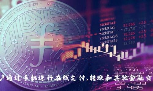 EBPay是一种数字支付解决方案，起源于中国。它是一款便捷的移动支付和电子钱包应用，旨在为用户提供无缝的支付体验。EBPay允许用户通过手机进行在线支付、转账和其他金融交易，通常与银行账户或信用卡连接，以便方便地处理各种日常交易。随着数字支付的普及，EBPay在中国及其他一些地区得到了广泛的应用。