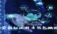 专家推荐：独家揭秘比特
