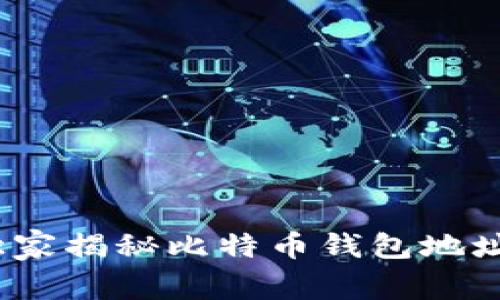 专家推荐：独家揭秘比特币钱包地址查询的秘诀