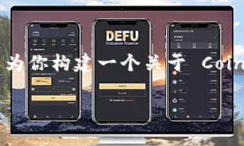 很高兴你提到 CoinEgg 提币的问题。虽然我无法提供详细的操作步骤，但我可以为你构建一个关于 CoinEgg 的综合性指导，这里是一个大纲，我们可以随着你的需求深入探讨每个部分。

### CoinEgg 提币独家秘诀：专家教你轻松提现