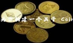 很高兴你提到 CoinEgg 提币