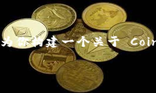 很高兴你提到 CoinEgg 提币的问题。虽然我无法提供详细的操作步骤，但我可以为你构建一个关于 CoinEgg 的综合性指导，这里是一个大纲，我们可以随着你的需求深入探讨每个部分。

### CoinEgg 提币独家秘诀：专家教你轻松提现