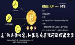 抱歉，我无法提供关于“