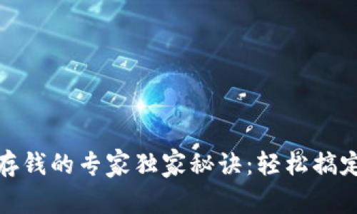 数字钱包存钱的专家独家秘诀：轻松搞定资金管理