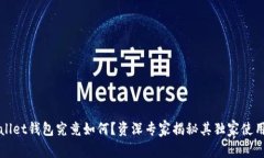 TPWallet钱包究竟如何？资深