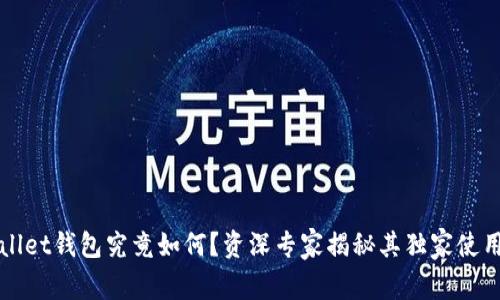 TPWallet钱包究竟如何？资深专家揭秘其独家使用秘诀