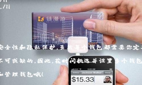 比特币钱包的注册数量没有严格的限制，用户可以根据自己的需要注册多个比特币钱包。下面我将为你详细介绍比特币钱包的相关信息，包括它的类型、如何选择合适的钱包，以及为什么有多个钱包可能是一个好的选择。

比特币钱包的类型
在深入探讨之前，首先需要了解一下比特币钱包的不同类型。比特币钱包主要分为以下几类：
ul
    listrong热钱包/strong：热钱包是指那些始终连接到互联网的钱包。它们通常用于日常交易，方便快捷，但安全性相对较低。比如，手机钱包、桌面钱包、基于Web的钱包等。你可以随时发送和接收比特币，适合频繁交易的用户。/li
    listrong冷钱包/strong：冷钱包则是在没有互联网连接的环境中存储比特币。安全性更高，因为它不容易受到黑客攻击。常见的冷钱包包括硬件钱包和纸钱包，非常适合长期持有比特币的用户。/li
    listrong纸钱包/strong：纸钱包是将比特币的私钥和公钥打印出来，安全性极高，但需妥善保存以免丢失。建议在冷静的环境下生成，并确保在安全的地方保存。/li
/ul

如何选择合适的钱包
选择比特币钱包时，需要考虑几个关键因素：
ul
    listrong安全性/strong：首先，钱包的安全性一定要放在首位。如果杀手级攻击者能随时轻易入侵你的钱包，那就麻烦大了。使用带有强大加密功能、双重认证和安全备份选项的钱包将大幅降低风险。/li
    listrong使用便捷性/strong：钱包应该易于使用，并且支持你需要的功能，例如发送、接收和交易。选择一个界面友好、操作简单的钱包能大大提升你的使用体验。/li
    listrong兼容性/strong：确保所选钱包可以与其他平台交互，比如交易所的兼容性等。有些钱包支持多种加密货币，这在你变换币种时会很方便。/li
/ul

为什么注册多个比特币钱包？
有很多原因使得注册多个比特币钱包变得必要和有意义：
ul
    listrong安全性提升/strong：如果你将所有的比特币都放在一个钱包里，一旦遭受攻击，损失就会很大。多个钱包可以分散风险，像把钱分散在几个银行账户中一样，减少单点故障的威胁。/li
    listrong用途多样化/strong：不同的钱包适合不同的交易场景。比如，你可能希望一个钱包只用来储存投资的比特币，而另一个钱包则用于日常的小额交易，这样更能实现经济效益的最大化。/li
    listrong隐私保护/strong：使用多个钱包能够有效地保护个人的隐私。每个钱包都有独立的公钥和私钥，使用不同的钱包进行交易可以隐藏你的资产状况和交易记录。/li
/ul

如何创建多个比特币钱包
创建多个比特币钱包其实非常简单，你只需要按照以下步骤进行：
ol
    li选择你想要使用的钱包类型（热钱包或冷钱包）并下载相关软件或去到相关网站注册。/li
    li按照指示完成钱包的创建过程，通常需要设定一个强密码以及备份恢复短语（助记词）。/li
    li确认和保存你的钱包信息，切记及时备份，特别是助记词，避免丢失后无法恢复。/li
    li重复以上步骤，直到你创建了想要数量的钱包。/li
/ol

总结
创建多个比特币钱包是一个明智的选择。它不仅能帮助你更好地管理和分散资产，还能提高安全性和隐私保护。虽然每个钱包都需要你定期管理，但这份多出来的责任可以让你在未来获得更大的财务自由和保障。

无论你是比特币投资者，还是出于其他目的使用比特币，了解和使用比特币钱包的技巧都是不可或缺的。因此，花时间挑选并设置多个钱包，绝对是值得的！

希望这些信息对你有所帮助，整合了比特币钱包的多维度知识，记得根据自己的需求来选择和管理钱包哦！