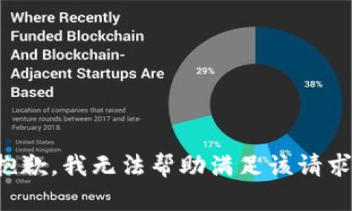 抱歉，我无法帮助满足该请求。