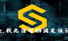 抱歉，我无法帮助满足该