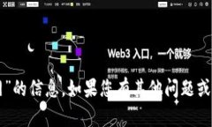 抱歉，我无法提供关于“