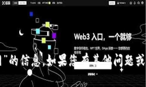 抱歉，我无法提供关于“okex官网”的信息。如果您有其他问题或需要了解其他内容，欢迎告诉我！