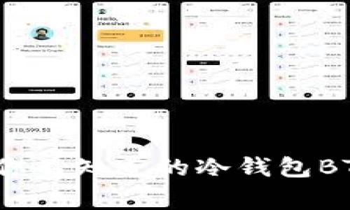专家揭秘：你不知道的冷钱包BTC独家秘诀