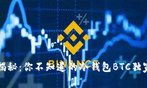 专家揭秘：你不知道的冷钱包BTC独家秘诀