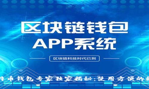 比特币钱包专家独家揭秘：使用方便的秘诀