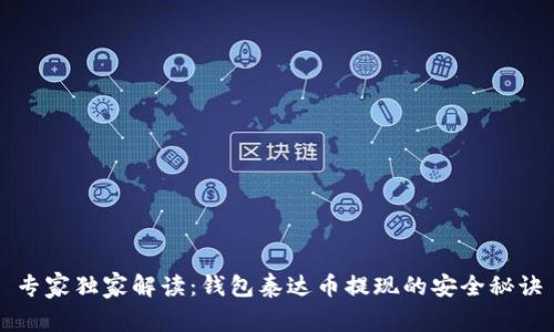 专家独家解读：钱包泰达币提现的安全秘诀