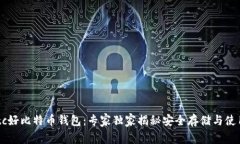Haobtc好比特币钱包：专家