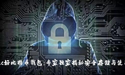 Haobtc好比特币钱包：专家独家揭秘安全存储与使用秘诀